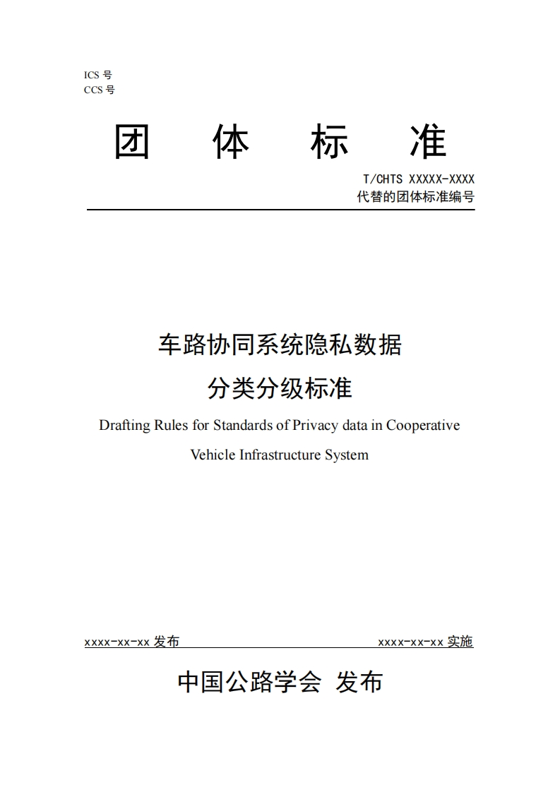 1、（）车路协同系统隐私数据分类分级标准(2)