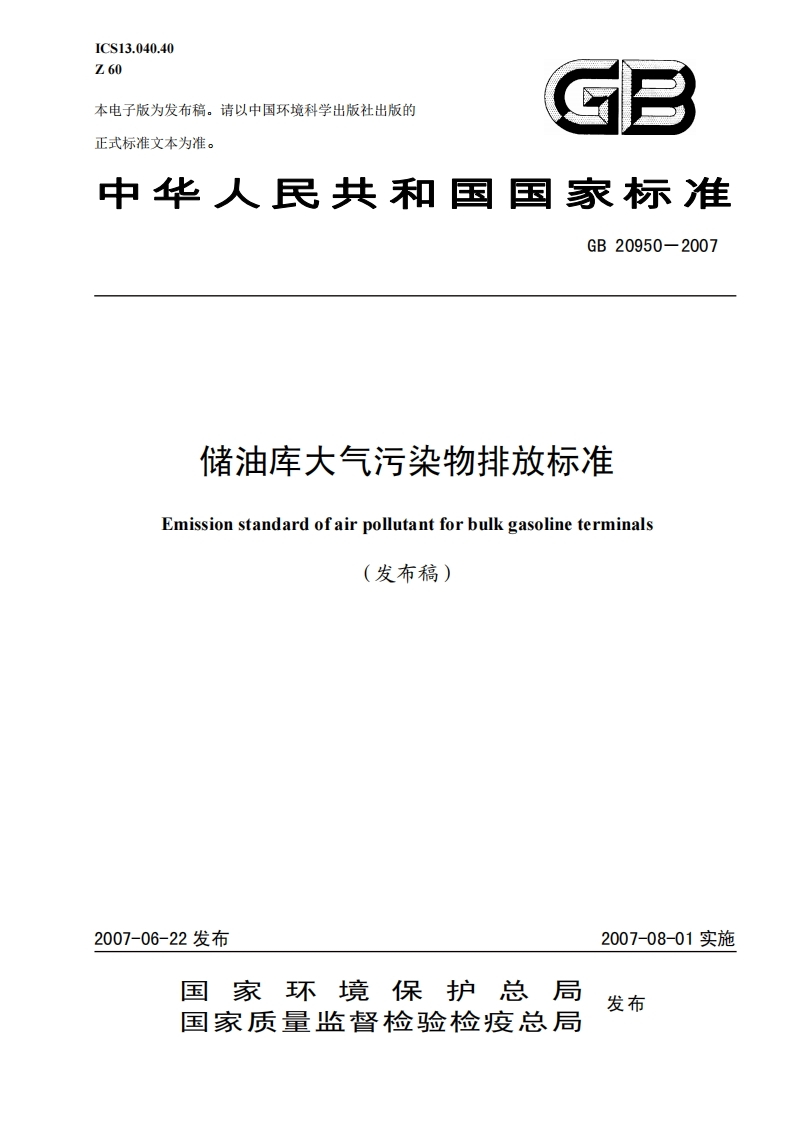 1《储油库大气污染物排放标准》（GB-20950-2007）