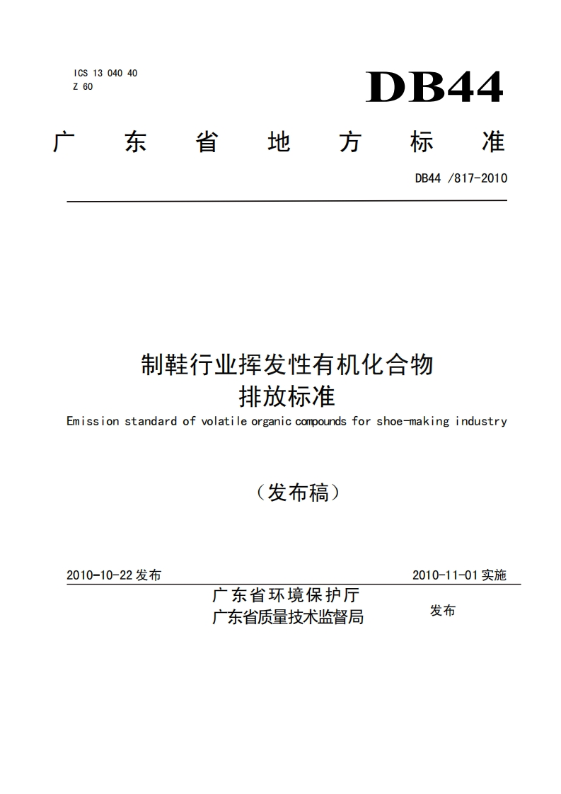 1《制鞋行业挥发性有机化合物排放标准》（DB_22_817-2010）