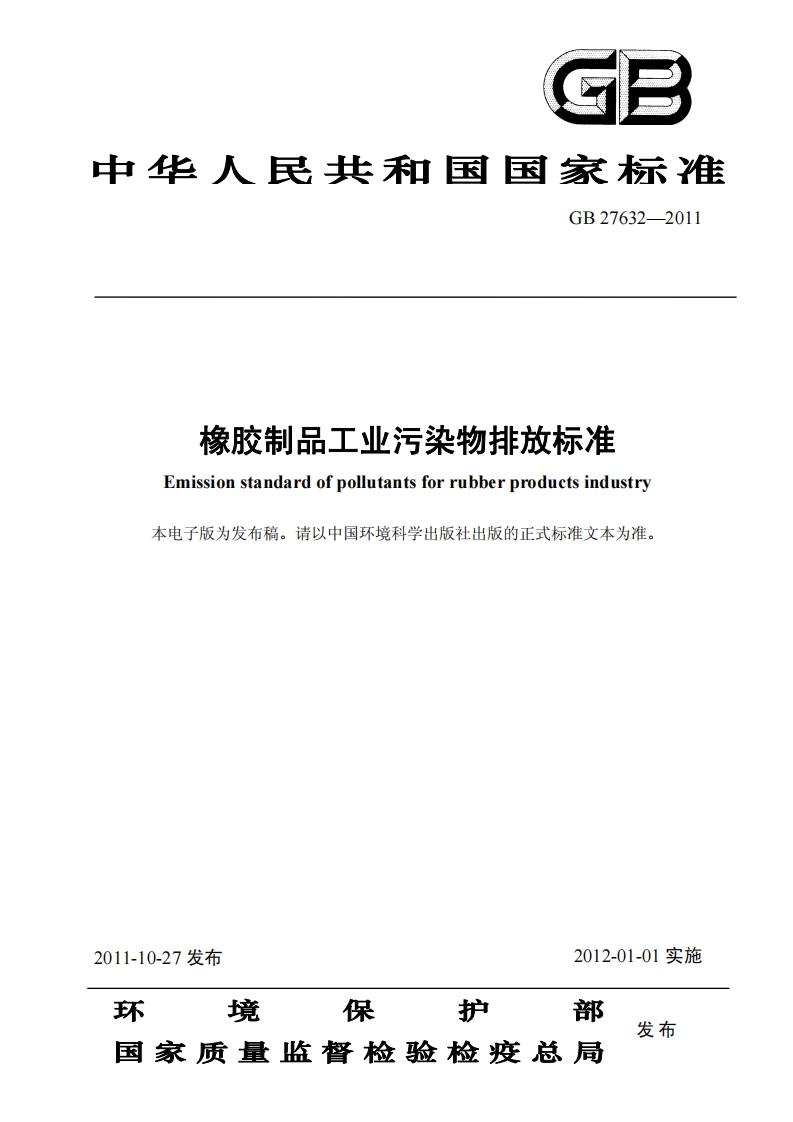 1《橡胶制品工业污染物排放标准》（GB-27632-2011）