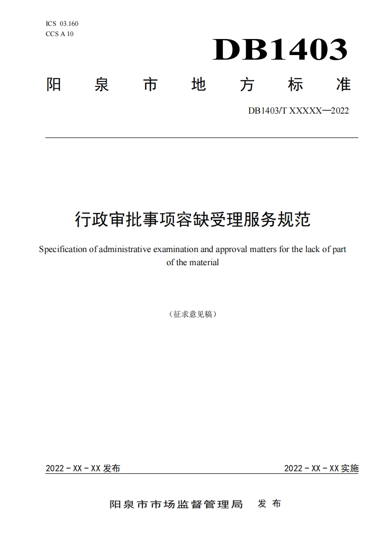 1《行政审批事项容缺受理服务规范》征求意见稿