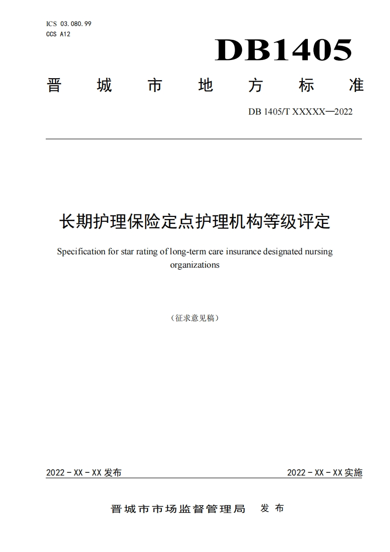 1《长期护理保险定点护理机构等级评定》（征求意见稿）0712(1)