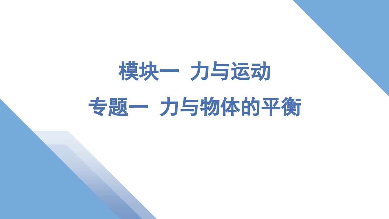 1专题一力与物体的平衡
