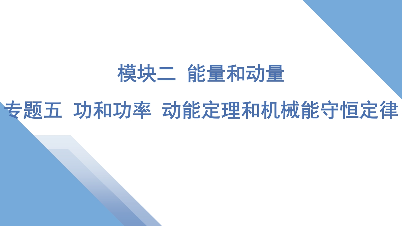 1专题五功和功率动能定理和机械能守恒定律