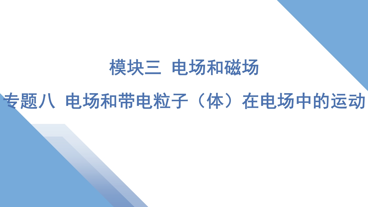 1专题八电场和带电粒子（体）在电场中的运动