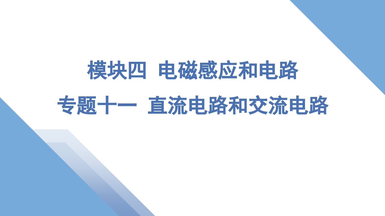 1专题十一直流电路和交流电路