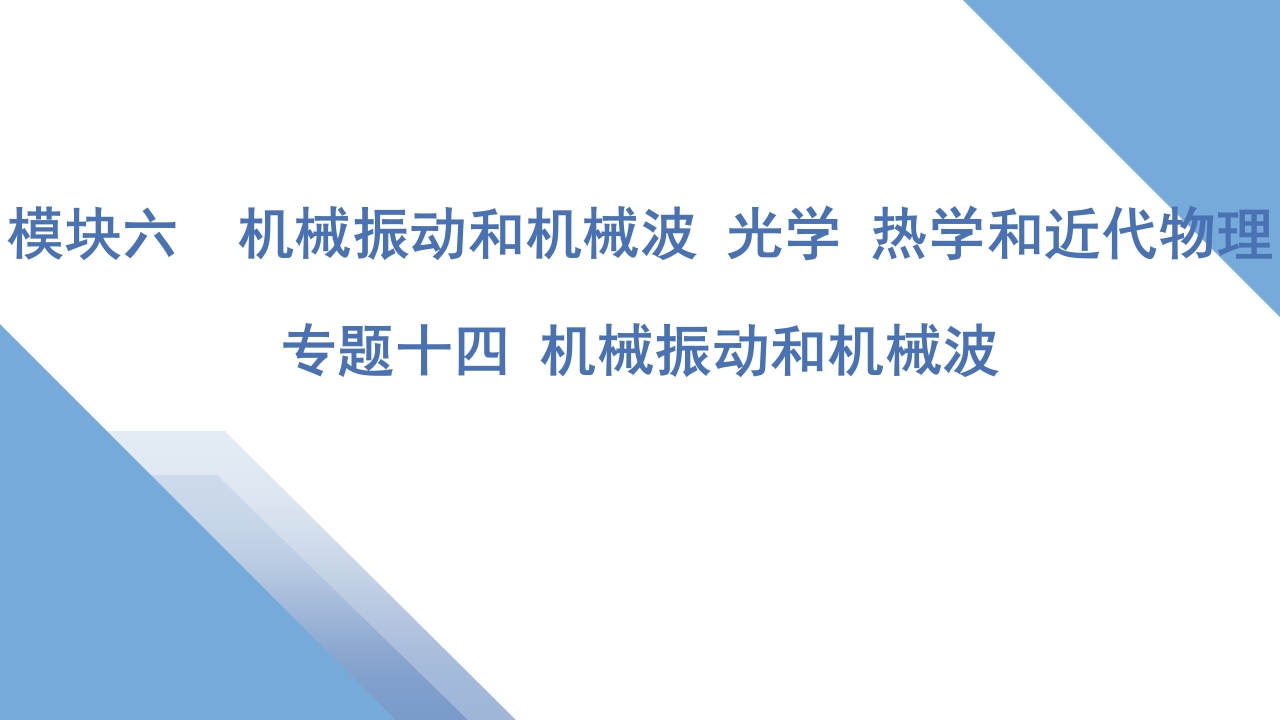 1专题十四机械振动和机械波