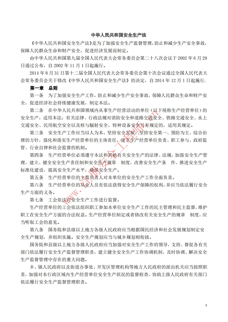 1中华人民共和国安全生产法
