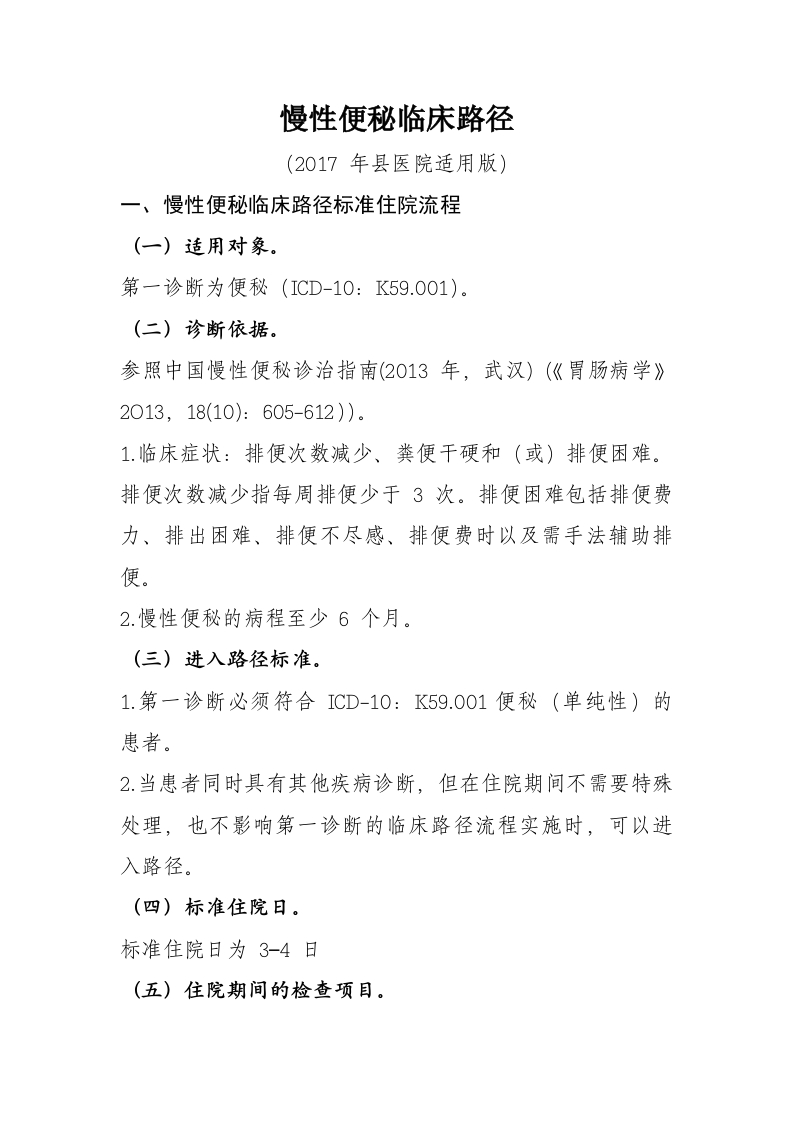 1便秘入院流程诊断标准（2017县医院通用版）