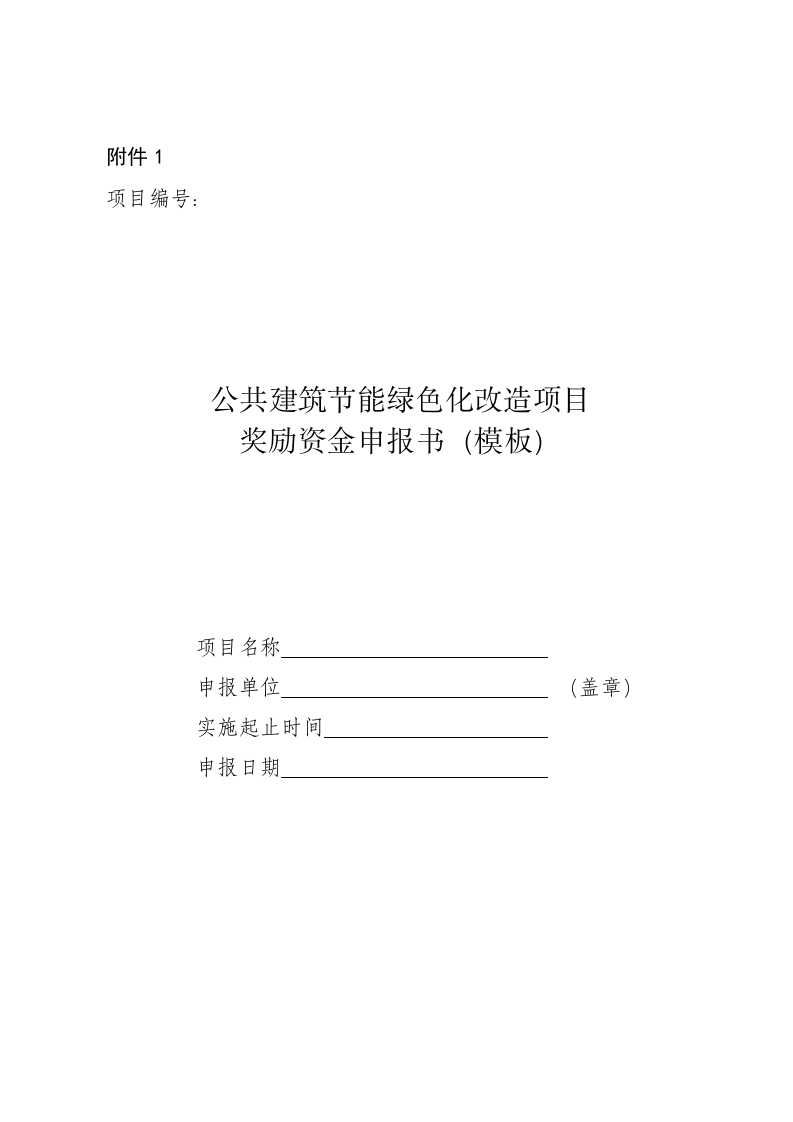 1公共建筑节能绿色化改造项目奖励资金申报书