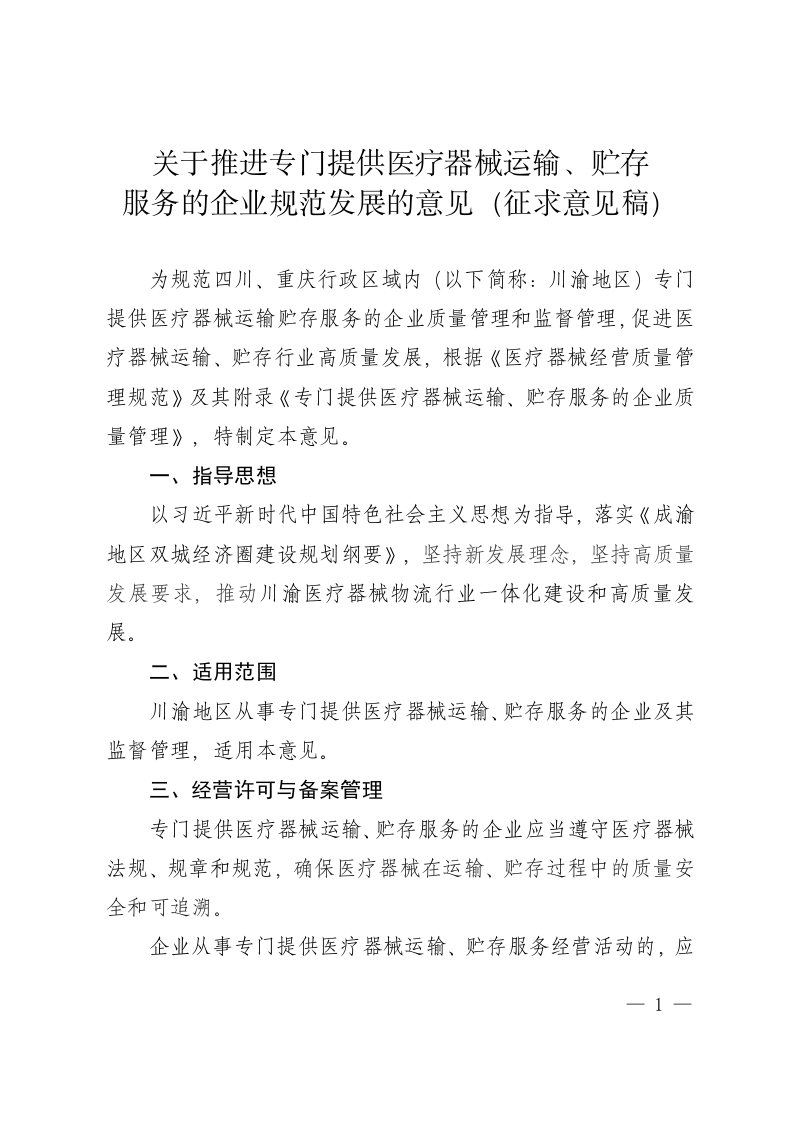 1关于推进专门提供医疗器械运输、贮存服务的企业规范发展的意见（征求意见稿）