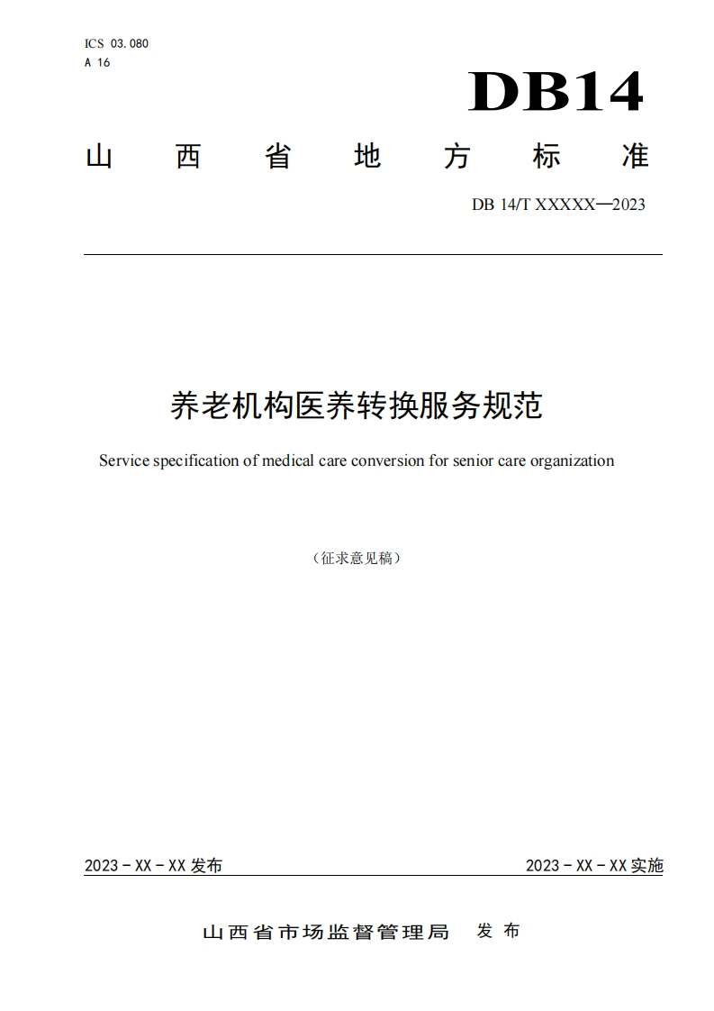 1养老机构医养转换服务规范（征求意见稿）