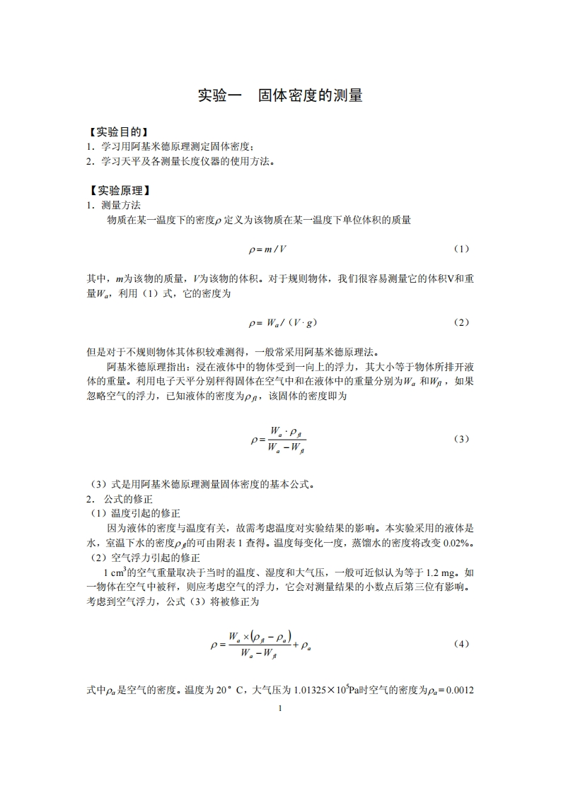 1固体密度的测量