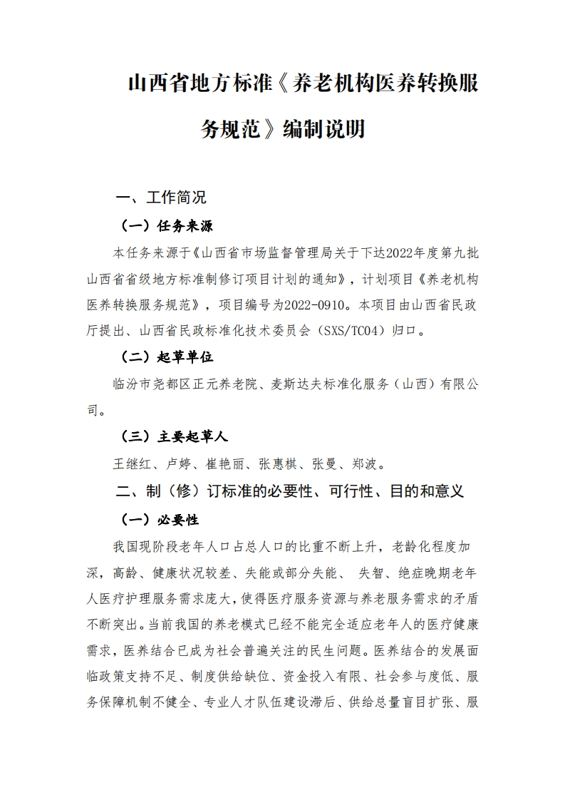 1山西省地方标准《养老机构医养转换服务规范》编制说明（征求意见稿）