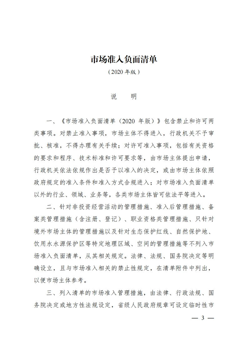 1市场准入负面清单说明现行国家强制性标准规范