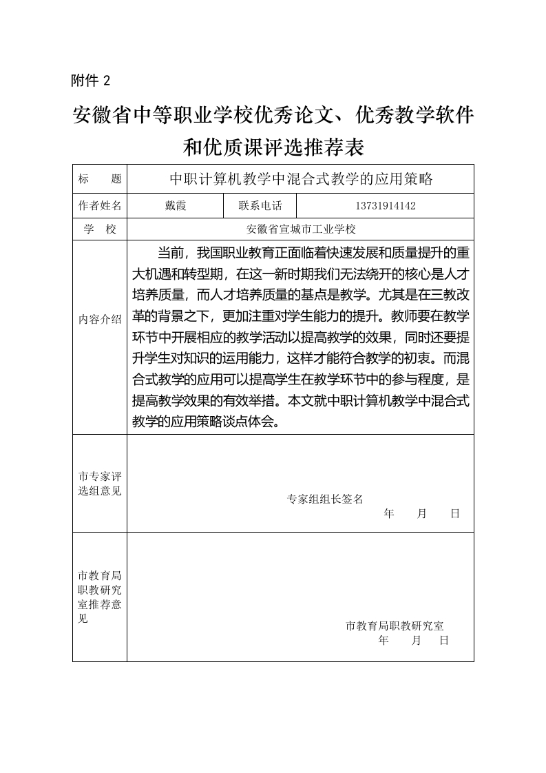 1戴霞-附件2(三优推荐表)新质力文库 - 聚焦新质生产力发展的数字化知识库_行业洞察 / 理论成果 / 实践指南免费下载新质力文库