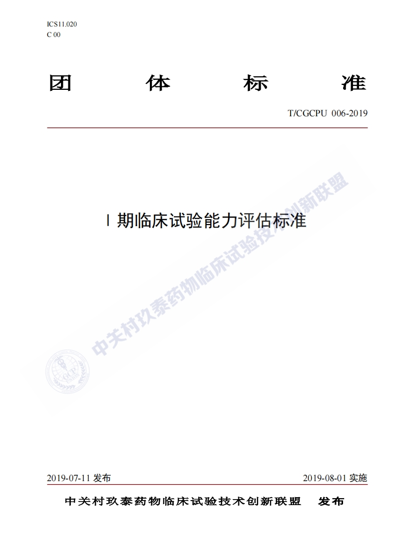 1期临床试验能力评估标准