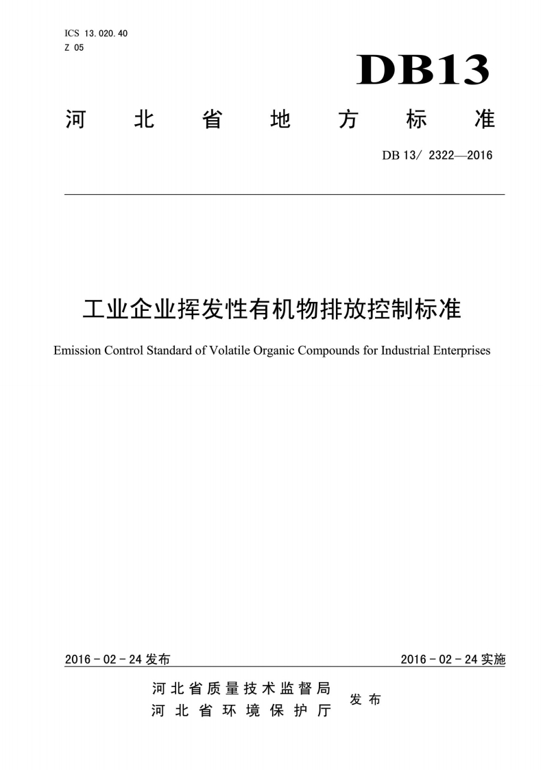1河北省有机物排放标准DB2322-2016新质力文库 - 聚焦新质生产力发展的数字化知识库_行业洞察 / 理论成果 / 实践指南免费下载新质力文库