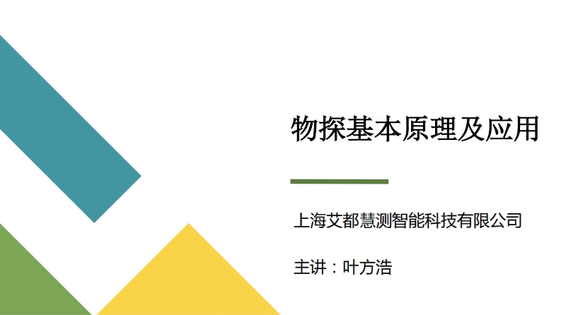 1物探基本原理及应用