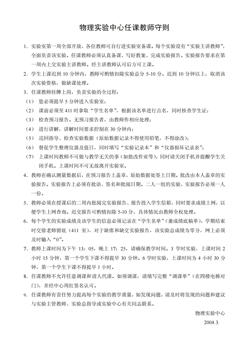 1物理实验中心任课教师守则