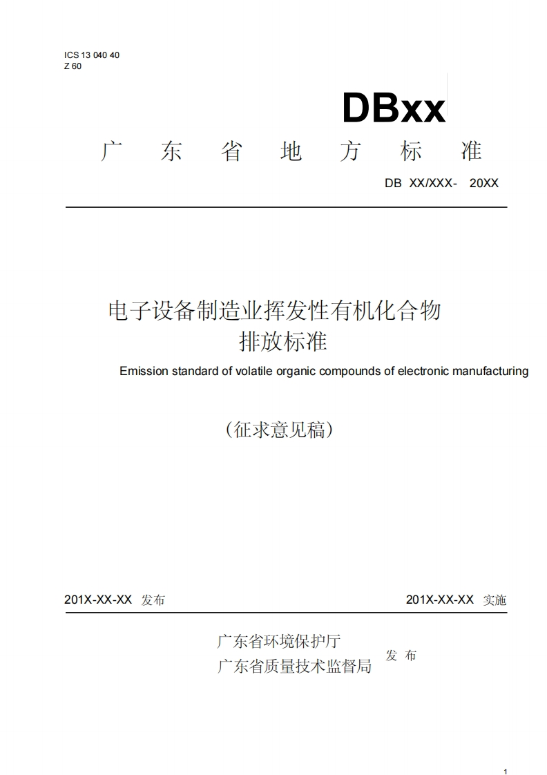 1电子设备制造业挥发性有机化合物排放标准