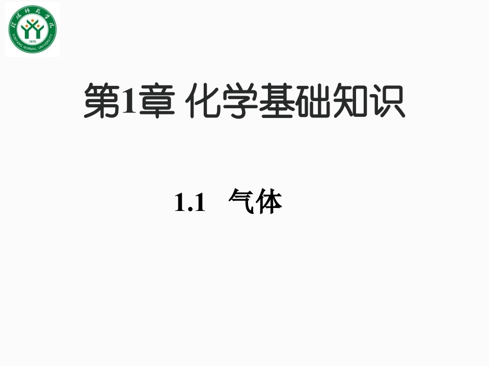 1第一章化学基础知识吉大