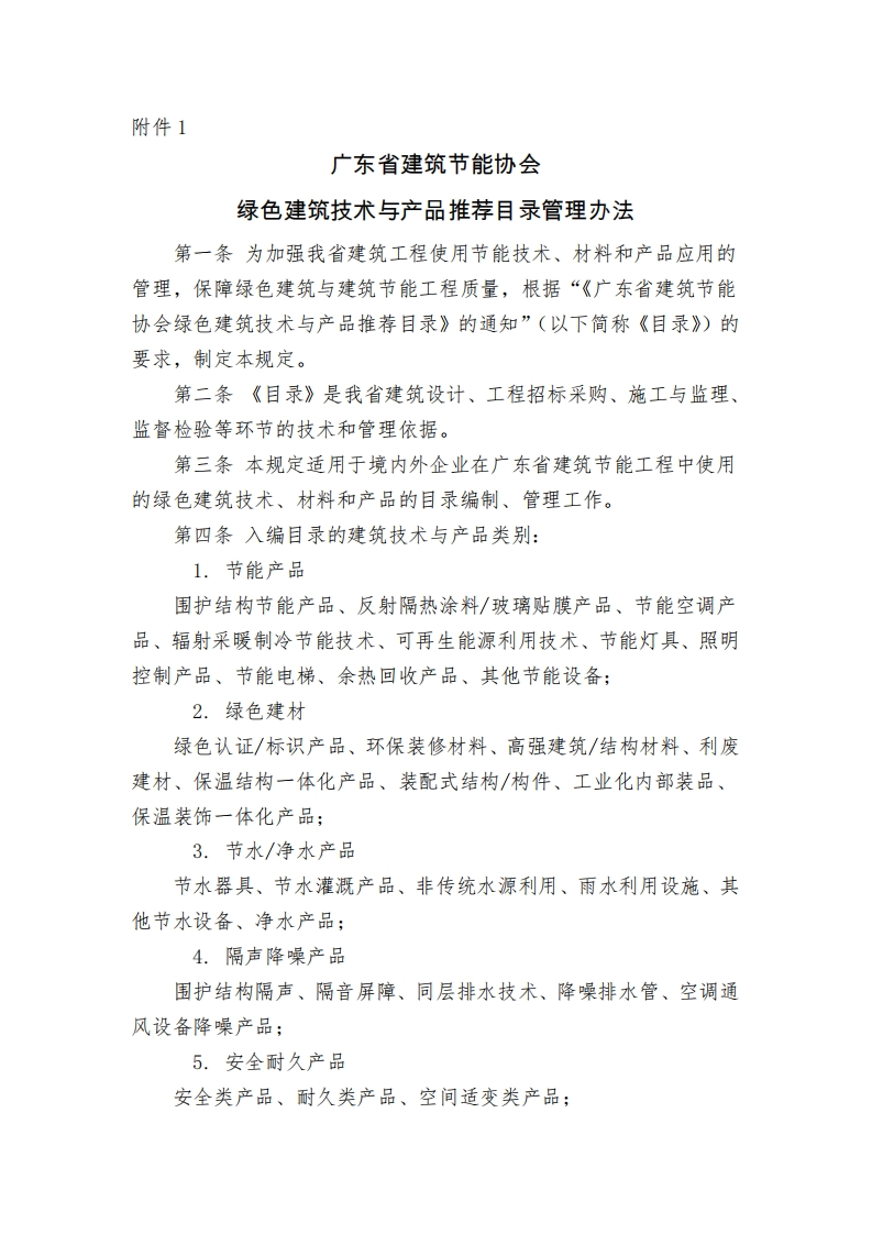 1绿色建筑技术与产品推荐目录管理办法