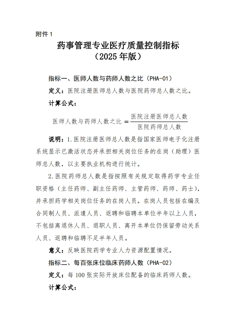 1药事管理专业医疗质量控制指标（2025年版）