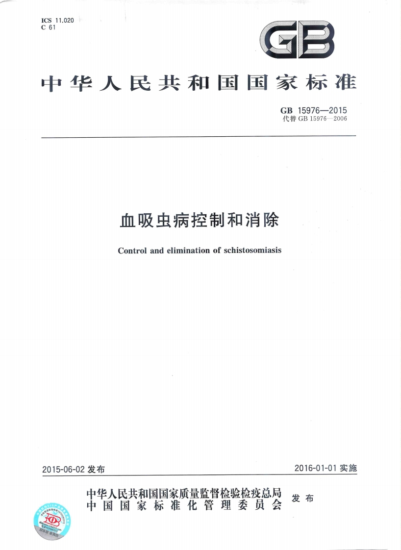 1血吸虫病控制和消除（GB15976-2015）
