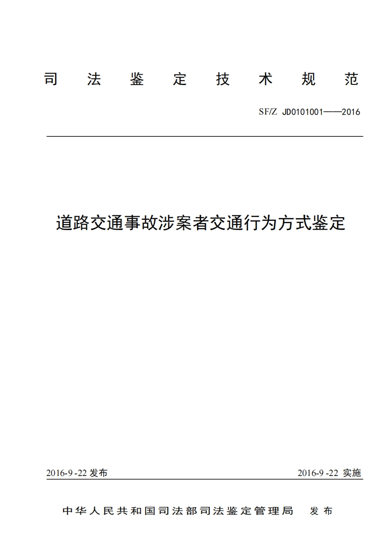 1道路交通事故涉案者交通行为方式鉴定