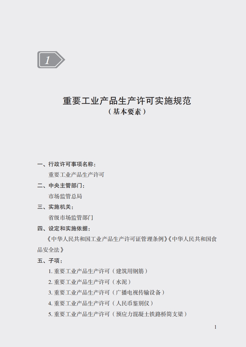 1重要工业产品生产许可实施规范
