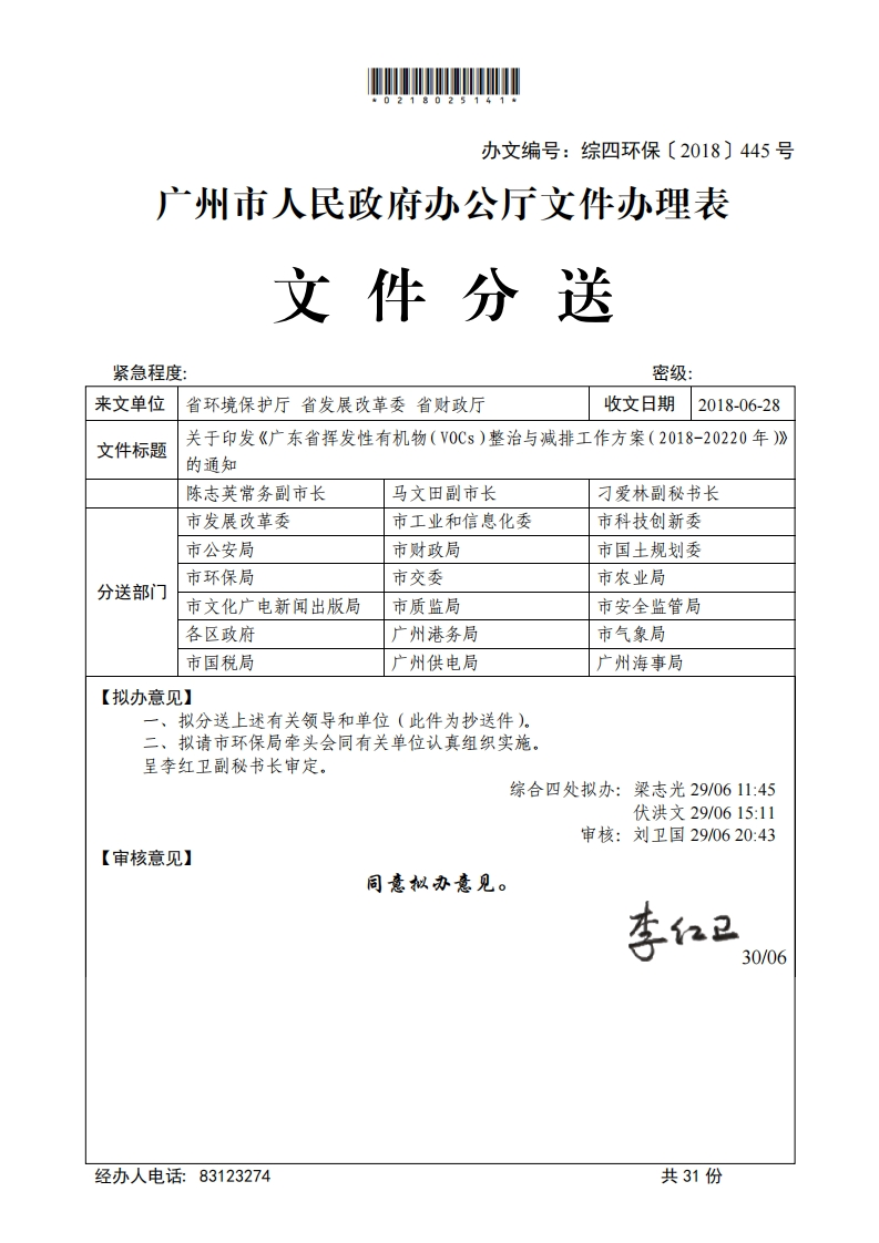 1附件5广东省挥发性有机物整治与减排工作方案（2018-2020）年-11