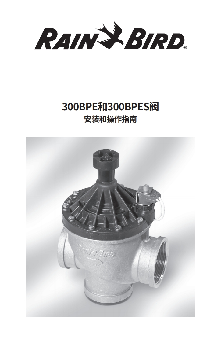 1雨鸟300BPES安装指南-15235254205