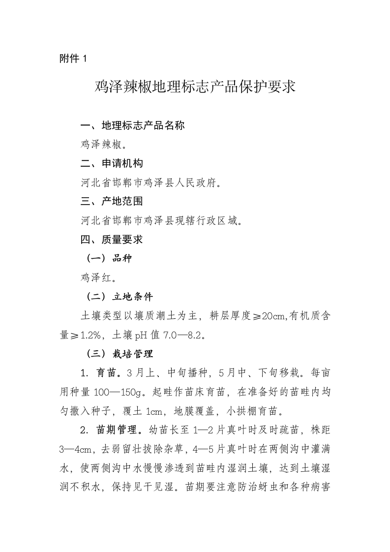1．鸡泽辣椒地理标志产品保护要求