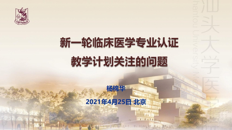 2-1-2021年临床医学专业认证培训（教学计划）-杨棉华