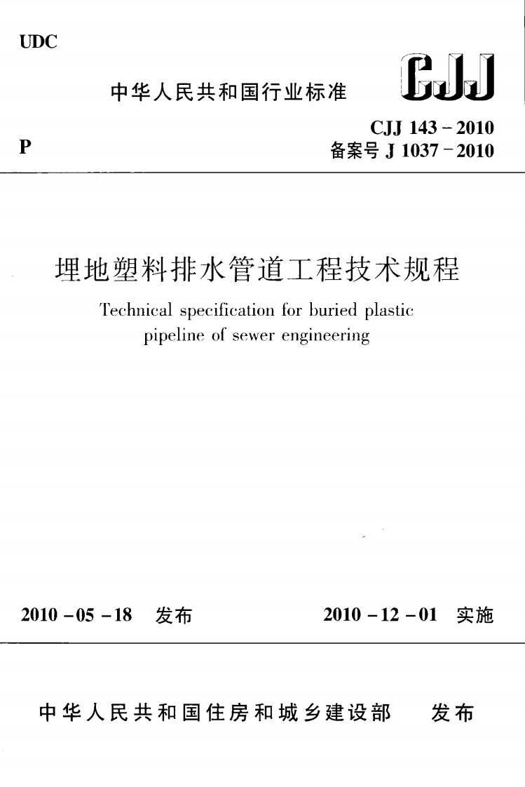 2-1-CJJ-143-2010：埋地塑料排水管道工程技术规范