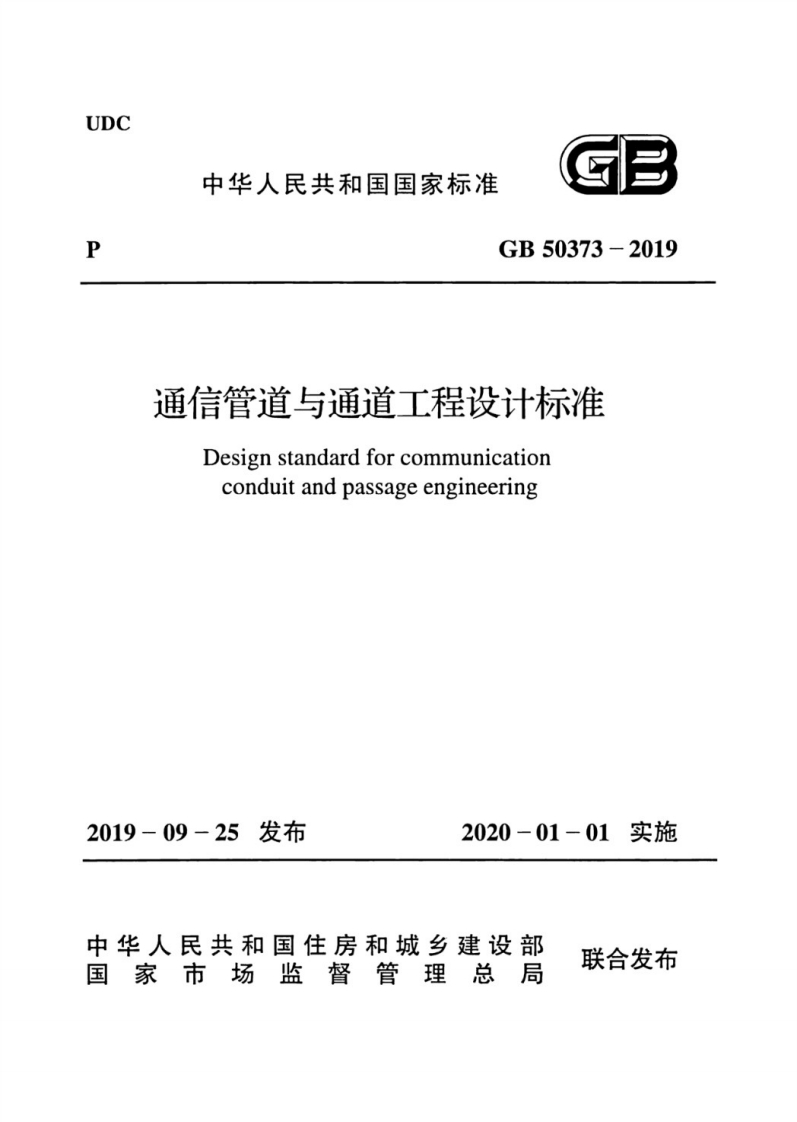 2-1-GB-50373-2019：通信管道与通道工程设计标准