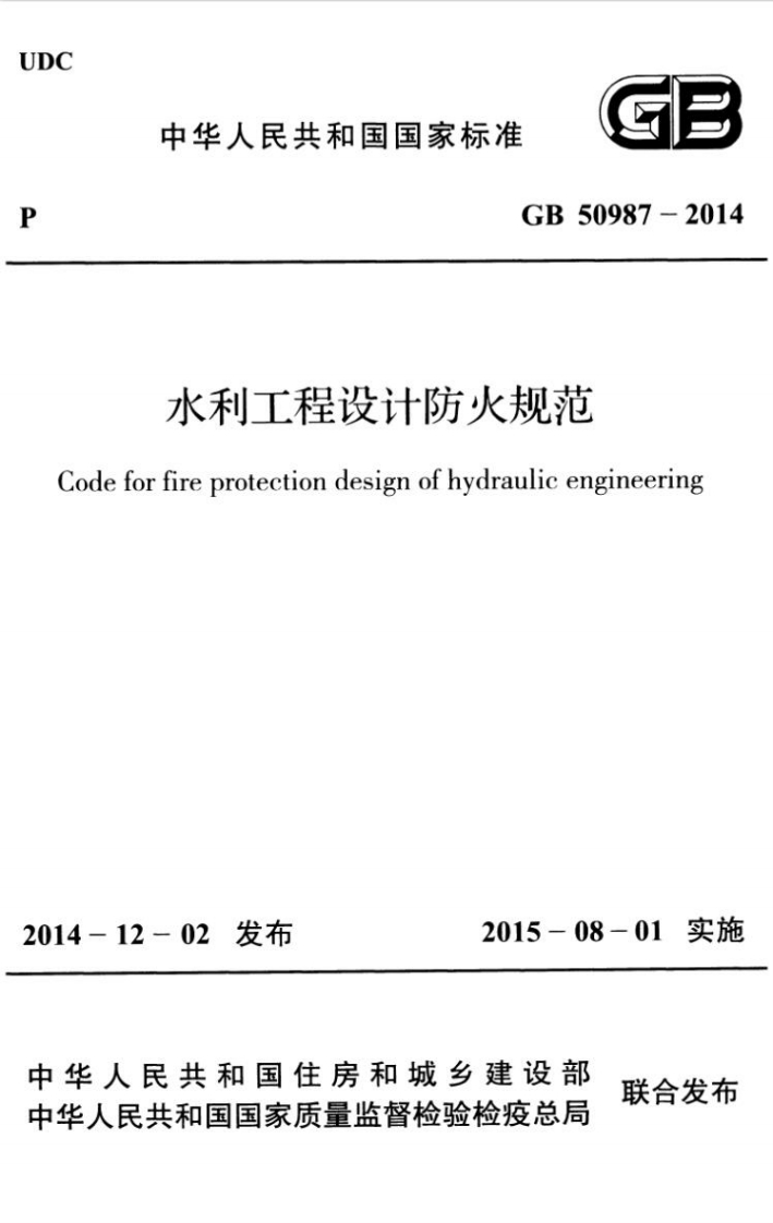 2-1-GB-50987-2014：水利工程设计防火规范