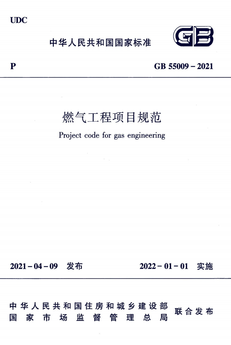 2-1-GB-55009-2021：燃气工程项目规范
