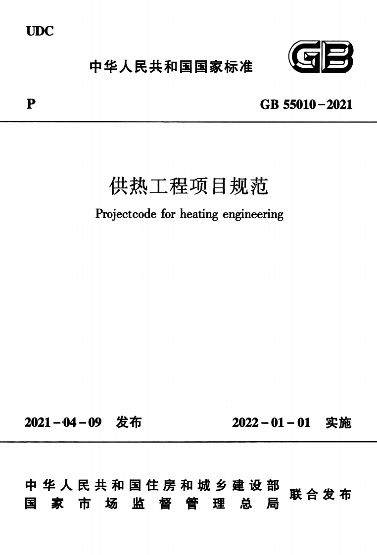 2-1-GB-55010-2021：供热工程项目规范