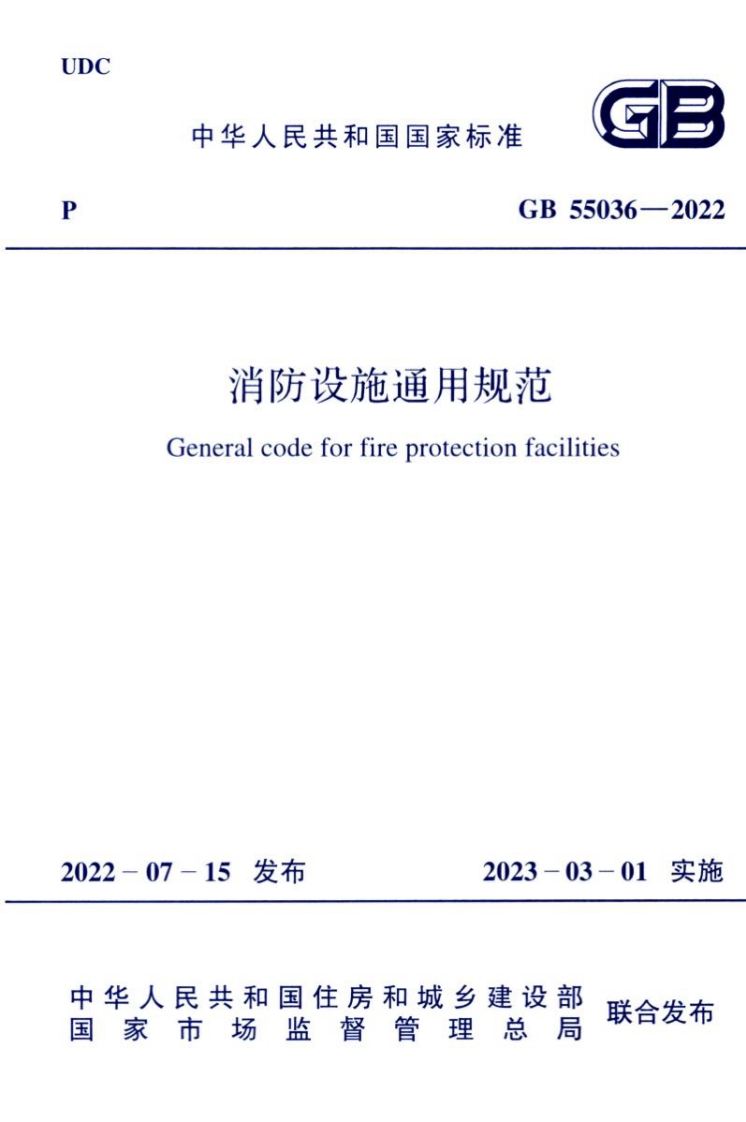 2-1-GB-55036-2022：消防设施通用规范