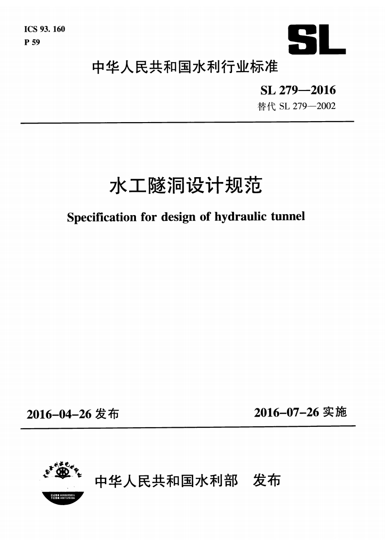 2-1-SL-279-2016：水工隧洞设计规范
