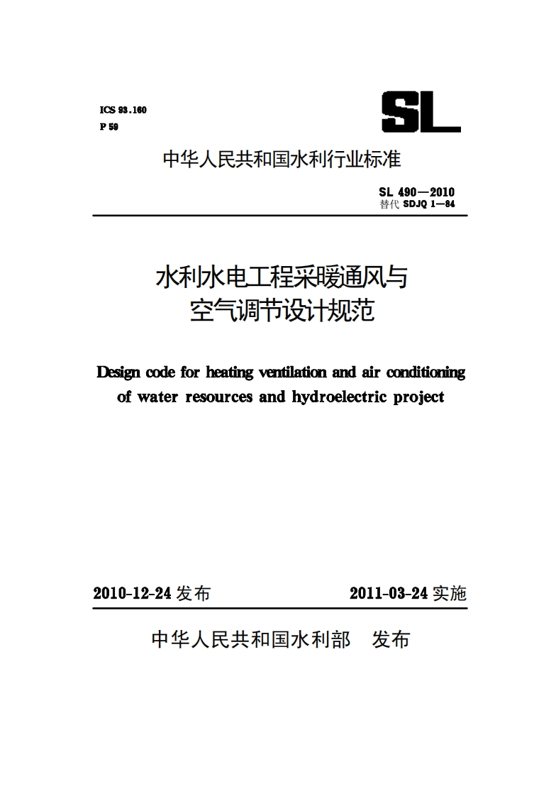 2-1-SL-490-2010：水利水电工程采暖通风与空气调节设计规范