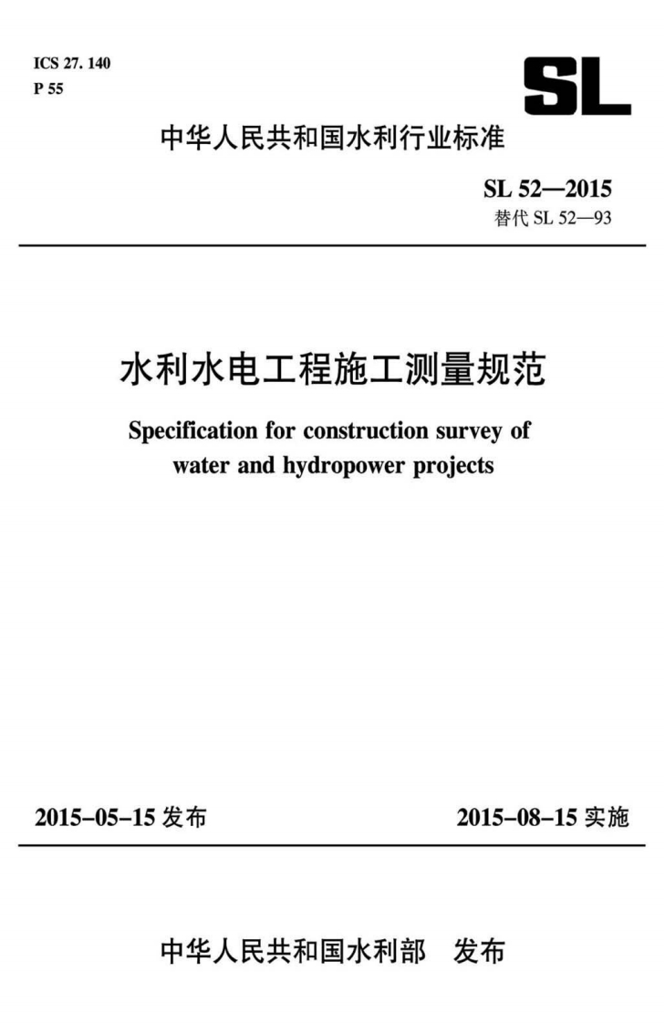 2-1-SL-52-2015：水利水电工程施工测量规范