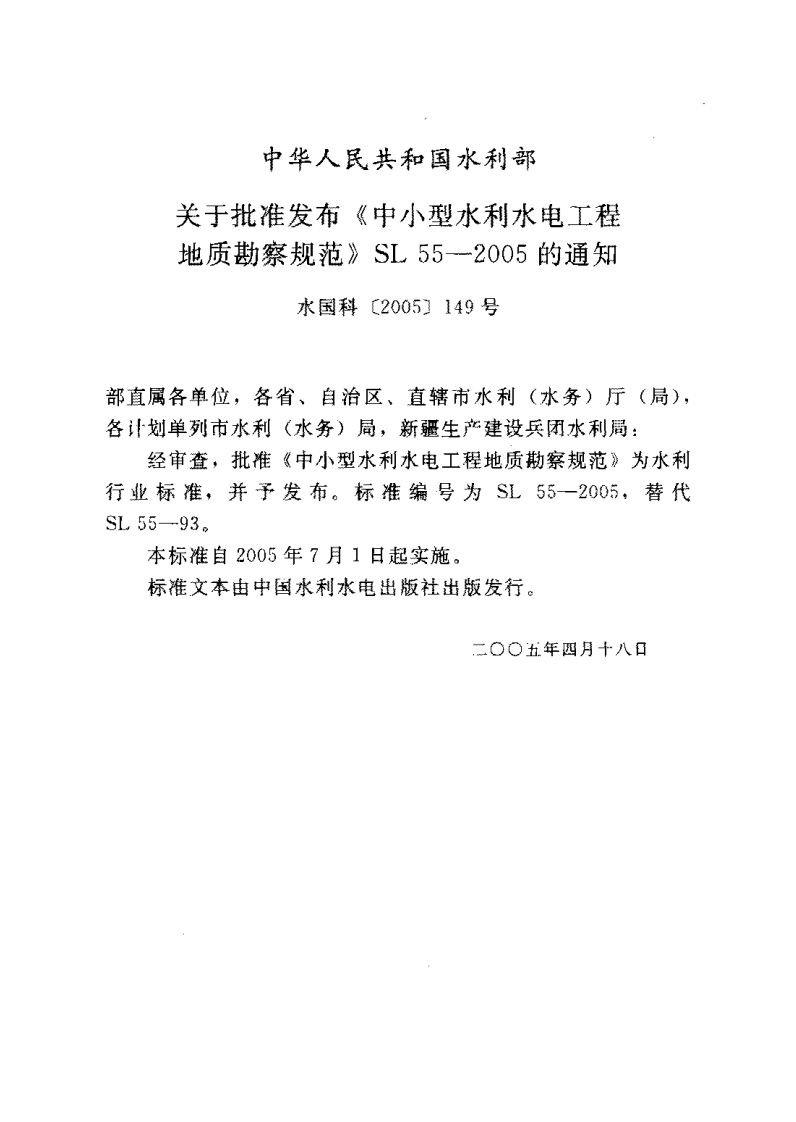 2-1-SL-55-2005：中小型水利水电工程地质勘察规范