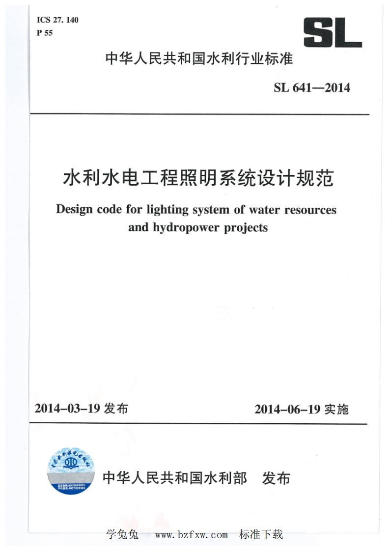 2-1-SL-641-2014：水利水电工程照明系统设计规范