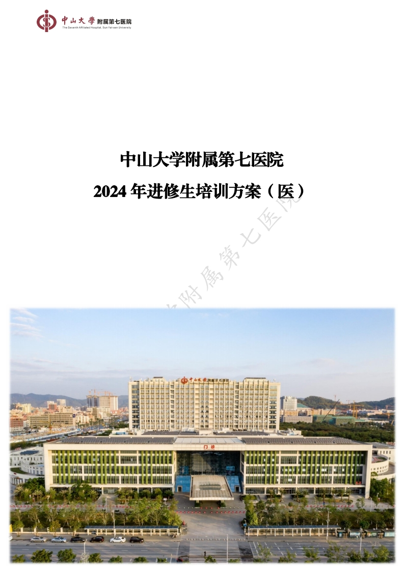 2-1.中山大学附属第七医院2024年进修生培训方案（医）