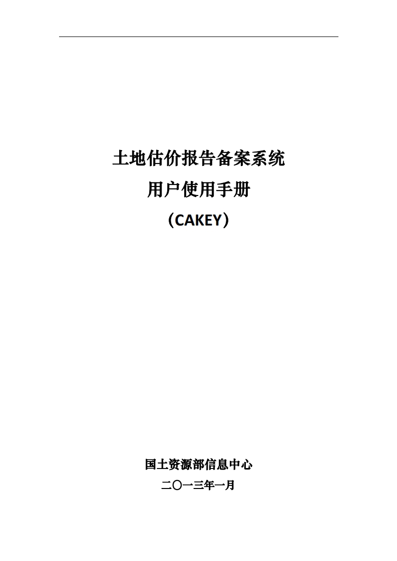 2-14土地估价报告备案系统用户使用手册（CAKEY）