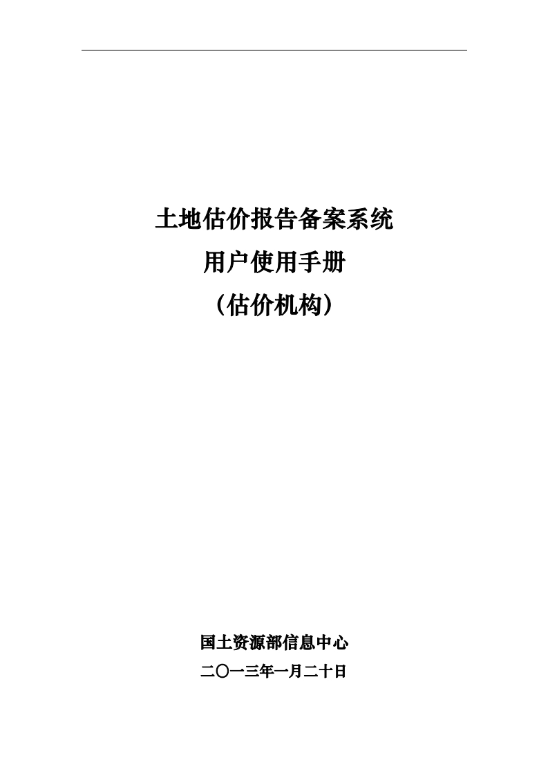 2-14土地估价报告备案系统用户使用手册（估价机构）