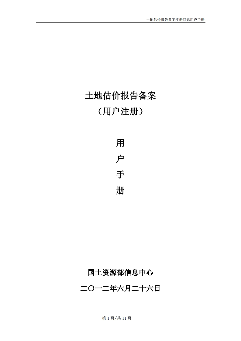 2-14土地估价报告备案系统用户使用手册（用户注册）新质力文库 - 聚焦新质生产力发展的数字化知识库_行业洞察 / 理论成果 / 实践指南免费下载新质力文库